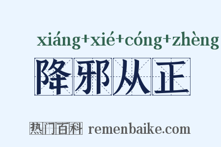 降邪从正是什么意思的图片
